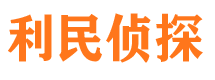 驻马店利民私家侦探公司